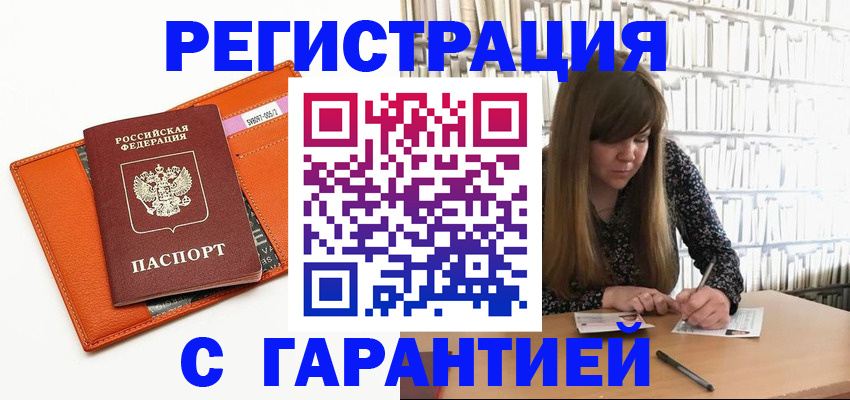 регистрация в Братске